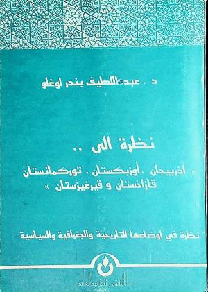 نظرة إلى أذربيجان، أوزبكستان، توركمانستان، قازاخستان، قيرغيزستان